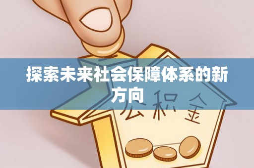 中和探索未来社会保障体系的新方向