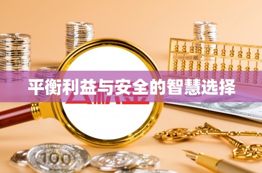 中和平衡利益与安全的智慧选择