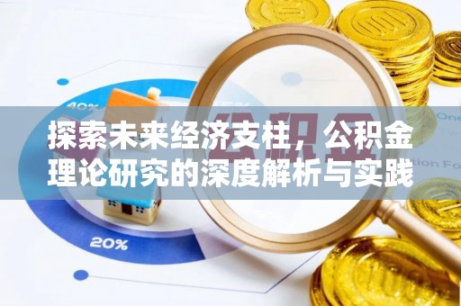 中和探索未来经济支柱，公积金理论研究的深度解析与实践意义