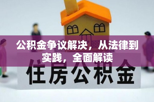 中和公积金争议解决，从法律到实践，全面解读