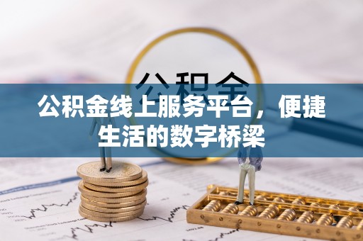 中和公积金线上服务平台，便捷生活的数字桥梁