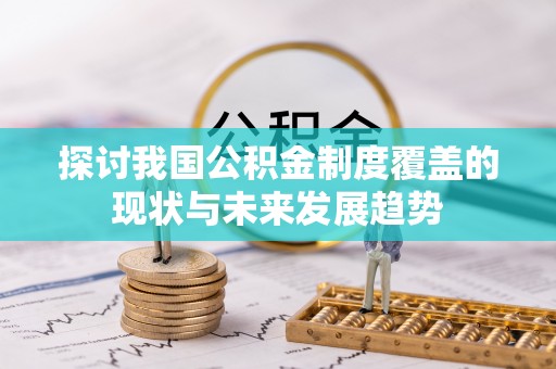 中和探讨我国公积金制度覆盖的现状与未来发展趋势
