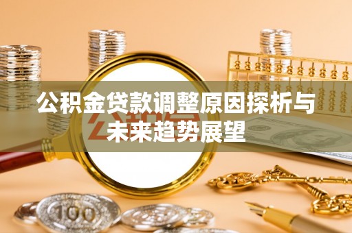 中和公积金贷款调整原因探析与未来趋势展望