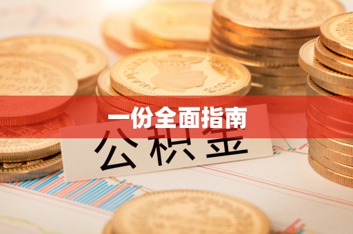 中和一份全面指南