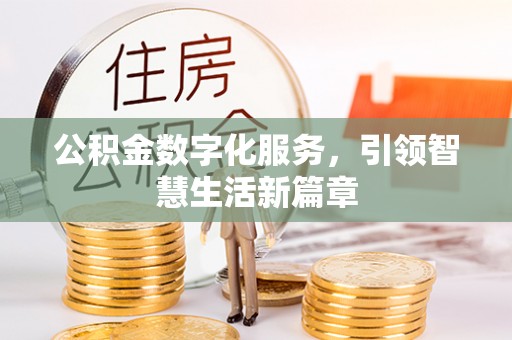 中和公积金数字化服务，引领智慧生活新篇章