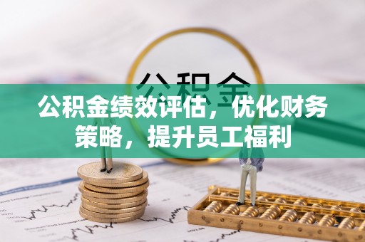 中和公积金绩效评估，优化财务策略，提升员工福利