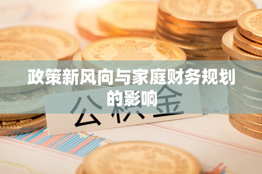 中和政策新风向与家庭财务规划的影响