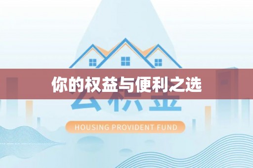 中和你的权益与便利之选