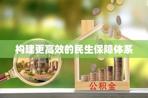 中和构建更高效的民生保障体系