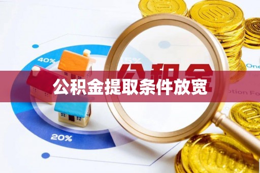 中和公积金提取条件放宽