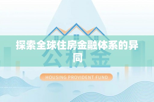 中和探索全球住房金融体系的异同