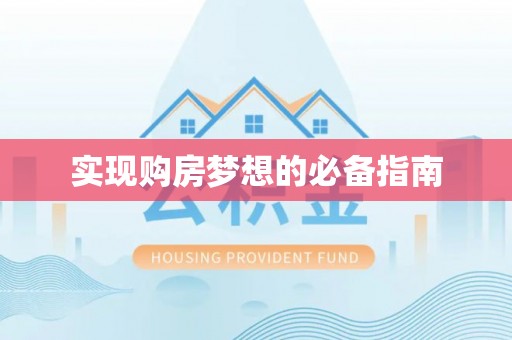 中和实现购房梦想的必备指南