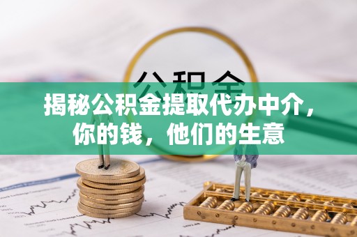 中和揭秘公积金提取代办中介，你的钱，他们的生意