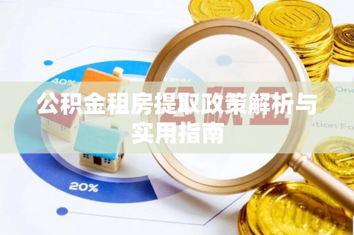 中和公积金租房提取政策解析与实用指南