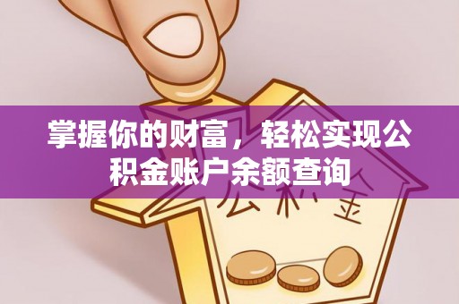 中和掌握你的财富，轻松实现公积金账户余额查询