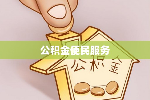 中和公积金便民服务
