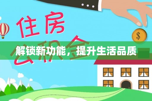 中和解锁新功能，提升生活品质