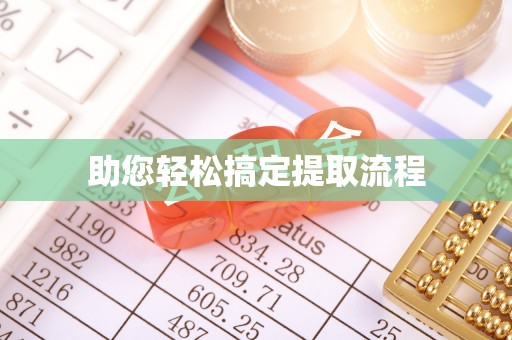 中和助您轻松搞定提取流程