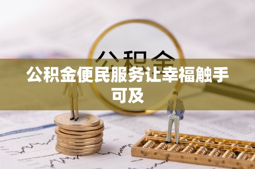 中和公积金便民服务让幸福触手可及