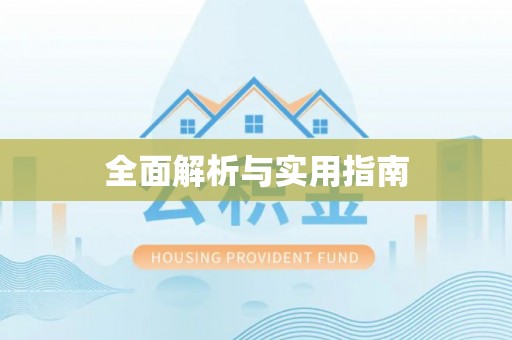 中和全面解析与实用指南