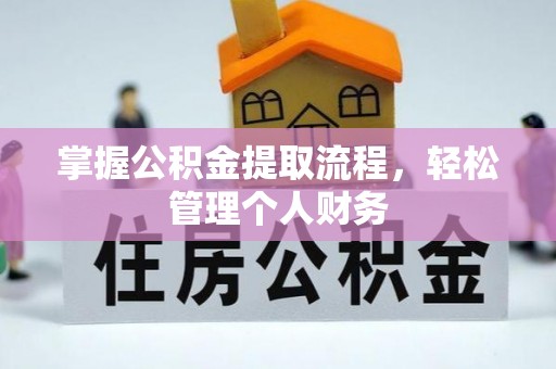 中和掌握公积金提取流程，轻松管理个人财务