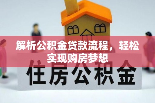 中和解析公积金贷款流程，轻松实现购房梦想