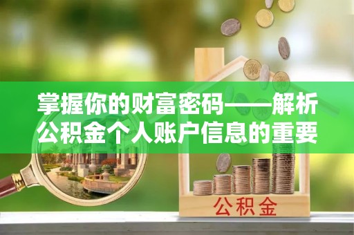 中和掌握你的财富密码——解析公积金个人账户信息的重要性