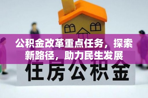 中和公积金改革重点任务，探索新路径，助力民生发展