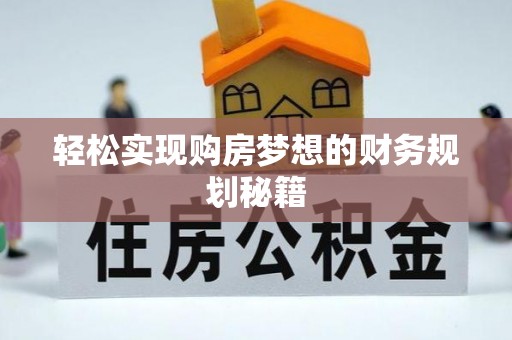 中和轻松实现购房梦想的财务规划秘籍