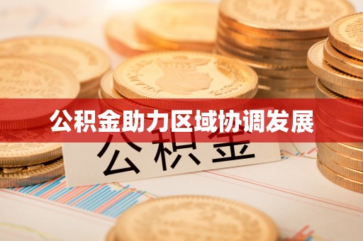 中和公积金助力区域协调发展
