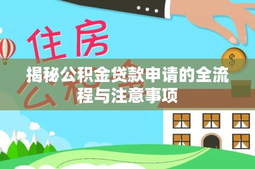 中和揭秘公积金贷款申请的全流程与注意事项