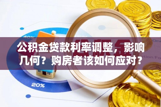 中和公积金贷款利率调整，影响几何？购房者该如何应对？