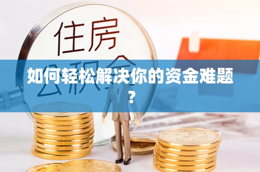 中和如何轻松解决你的资金难题？