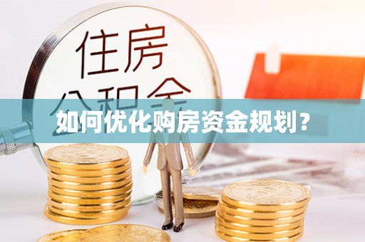 中和如何优化购房资金规划？