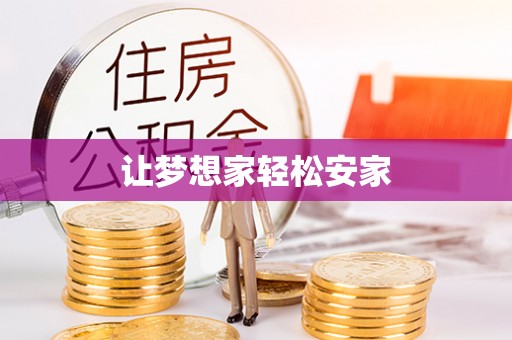 中和让梦想家轻松安家