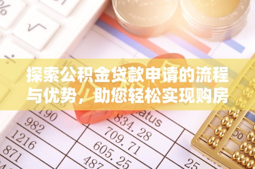 中和探索公积金贷款申请的流程与优势，助您轻松实现购房梦想