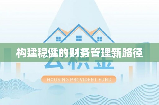 中和构建稳健的财务管理新路径