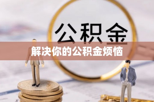 中和解决你的公积金烦恼