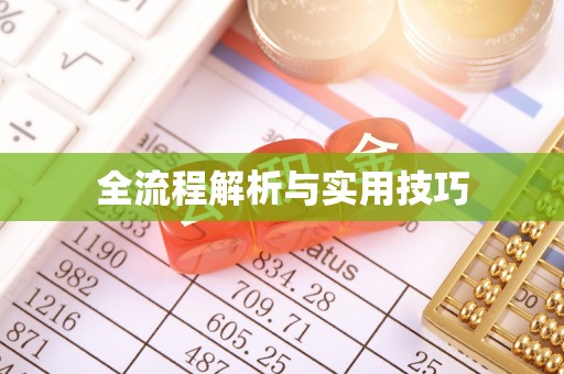 中和全流程解析与实用技巧