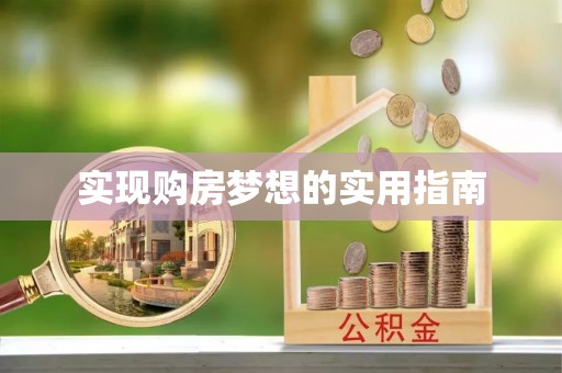 中和实现购房梦想的实用指南