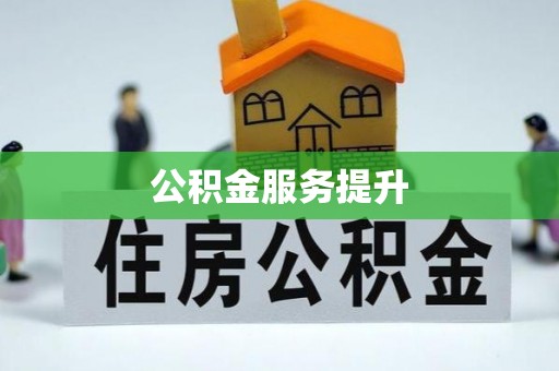 中和公积金服务提升
