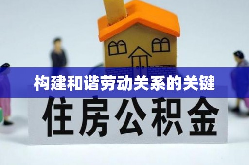 中和构建和谐劳动关系的关键
