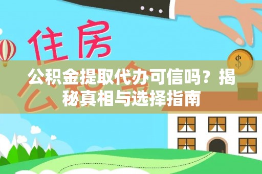 中和公积金提取代办可信吗？揭秘真相与选择指南