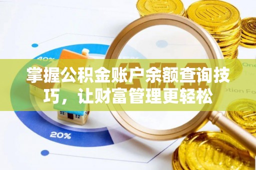 中和掌握公积金账户余额查询技巧，让财富管理更轻松