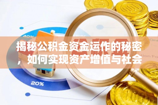 中和揭秘公积金资金运作的秘密，如何实现资产增值与社会福利双赢？
