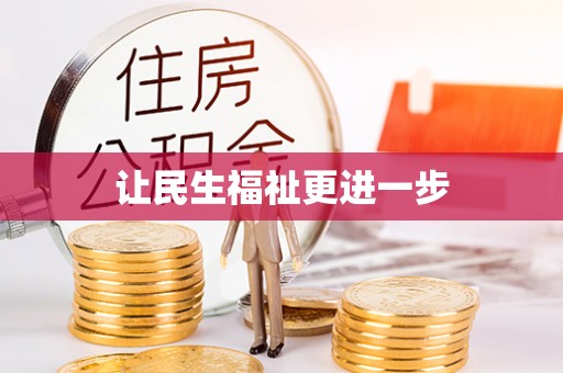 中和让民生福祉更进一步