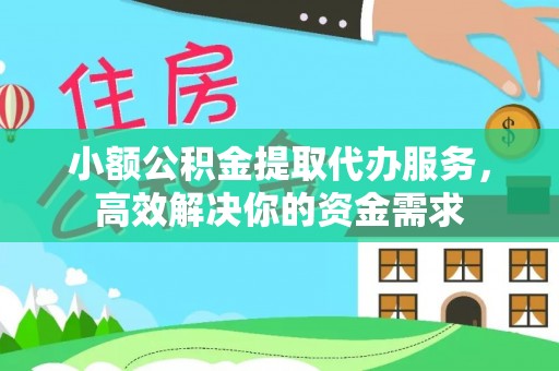 中和小额公积金提取代办服务，高效解决你的资金需求