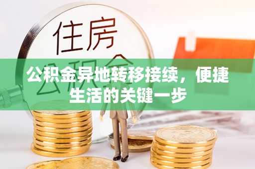 中和公积金异地转移接续，便捷生活的关键一步