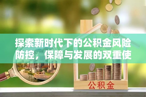 中和探索新时代下的公积金风险防控，保障与发展的双重使命