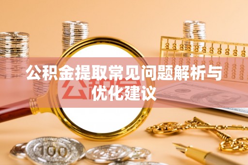 中和公积金提取常见问题解析与优化建议